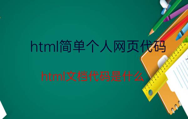 html简单个人网页代码 html文档代码是什么？